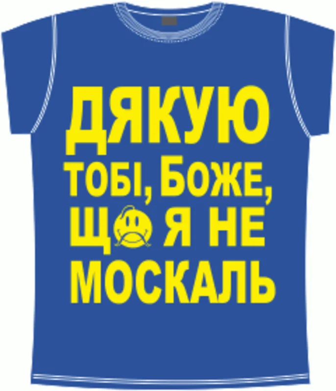 Украинские: Дякую тобi боже що я не москаль 2